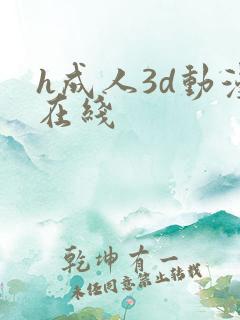 h成人3d动漫在线