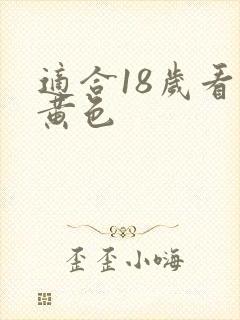 适合18岁看的黄色