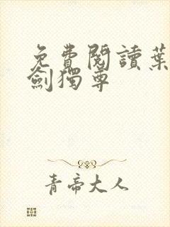 免费阅读叶玄一剑独尊