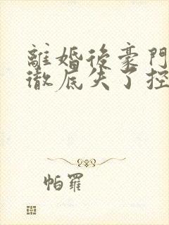 离婚后豪门前夫彻底失了控司夏萌小说正版