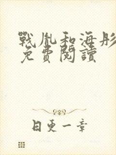 战胤和海彤最新免费阅读