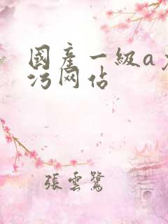 国产一级a免费污网站