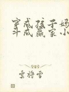 穿成孩子妈,奋斗成赢家小说完整免费