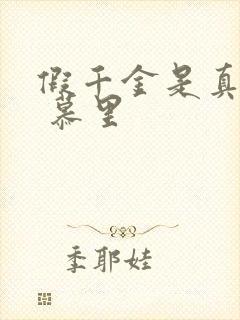 假千金是真大佬 慕里