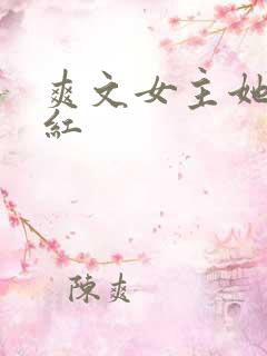 爽文女主她不想红