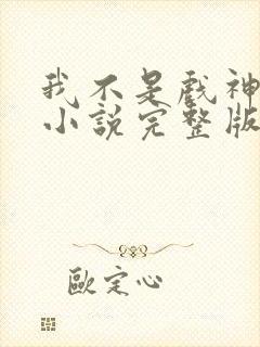 我不是戏神陈伶小说完整版