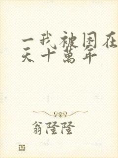 一我被困在同一天十万年