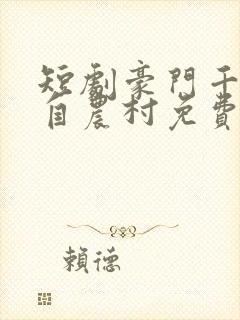 短剧豪门千金来自农村免费观看