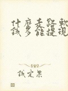 什么走路软件赚钱多能提现