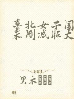 台北女子图鉴5未删减版大结局