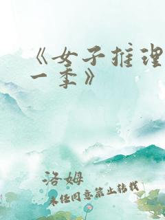 《女子推理社第一季》