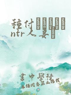 种付おじさんとntr人妻セ