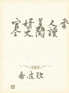 官婿美人香在线全文阅读