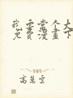 我要当个大坏蛋免费漫画下拉式