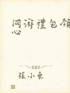 网游礼包领取中心