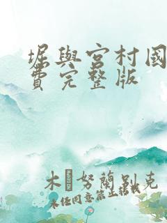 堀与宫村国语免费完整版