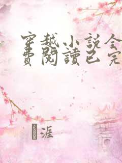 穿越小说全文免费阅读已完结小说