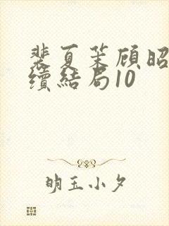 裴夏茉顾昭野后续结局10