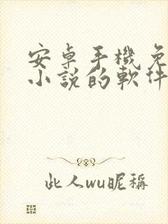 安卓手机免费看小说的软件