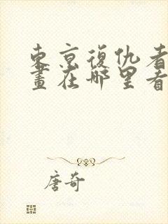 东京复仇者的漫画在哪里看