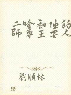 二哈和他的白猫师尊主要人物