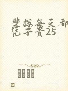 裴总每天都想父凭子贵25