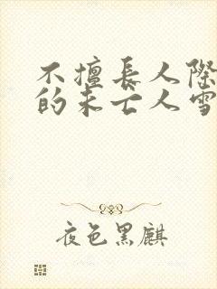 不擅长人际交往的未亡人雪女与诅咒戒指动漫