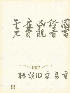 午夜凶铃国语版免费观看电视剧全集