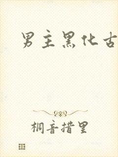 男主黑化古装剧