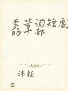 李若洵短剧最火的十部