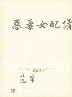 恶毒女配修仙文