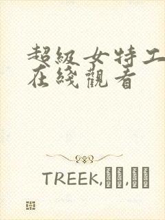 超级女特工电影在线观看