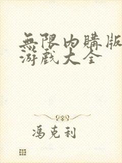 无限内购版手游游戏大全