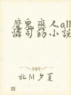 魔鬼恋人all怜司的小说