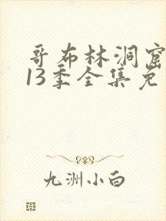 哥布林洞窟动漫13季全集免费观看