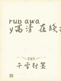 run away高清 在线播放