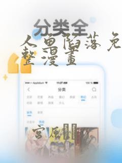 人鱼陷落免费完整漫画：结局+番外