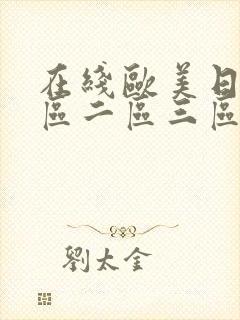 在线欧美日韩一区二区三区