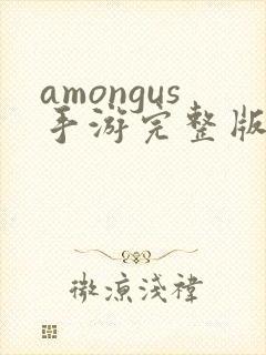 amongus手游完整版游戏下载