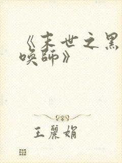 《末世之黑暗召唤师》