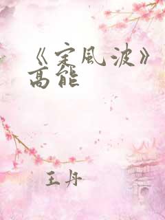 《定风波》剧情高能