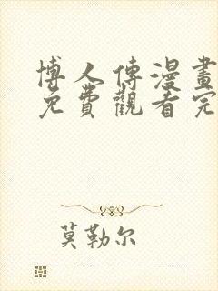 博人传漫画全集免费观看完整版