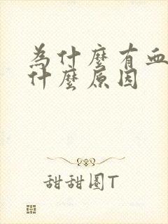 为什么有血尿是什么原因