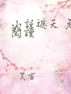 小说遮天 免费阅读