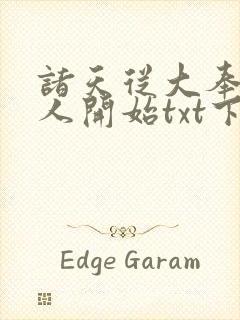 诸天从大奉打更人开始txt下载