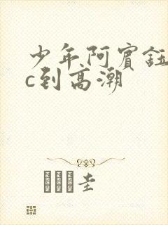 少年阿宾钰慧被c到高潮