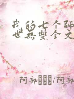 我的七个师姐绝世无双全文