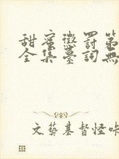 甜蜜惩罚第五季全集台词无马赛