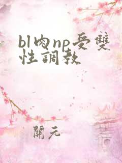 bl肉np受双性调教