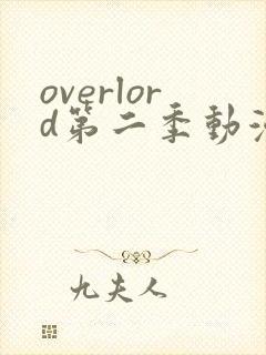 overlord第二季动漫无删减